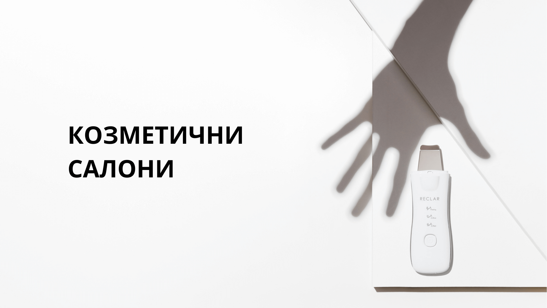 КОЗМЕТИЧНИ САЛОНИ
